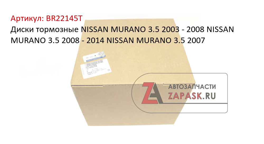 Диски тормозные NISSAN MURANO 3.5 2003 - 2008 NISSAN MURANO 3.5 2008 - 2014 NISSAN MURANO 3.5 2007