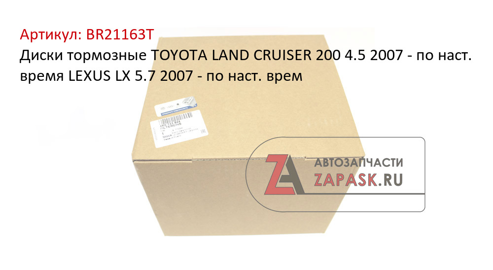 Диски тормозные TOYOTA LAND CRUISER 200 4.5 2007 - по наст. время LEXUS LX 5.7 2007 - по наст. врем