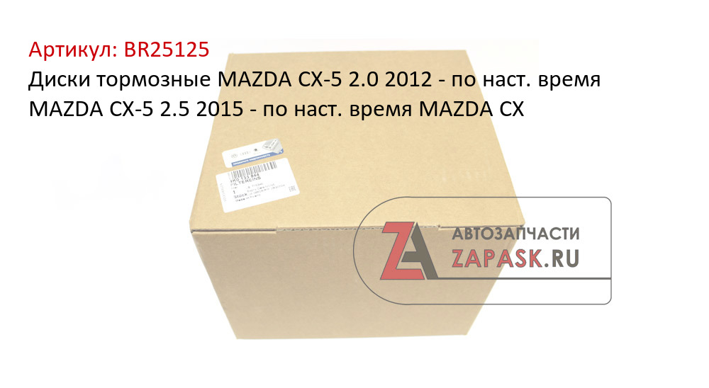 Диски тормозные MAZDA CX-5 2.0 2012 - по наст. время MAZDA CX-5 2.5 2015 - по наст. время MAZDA CX