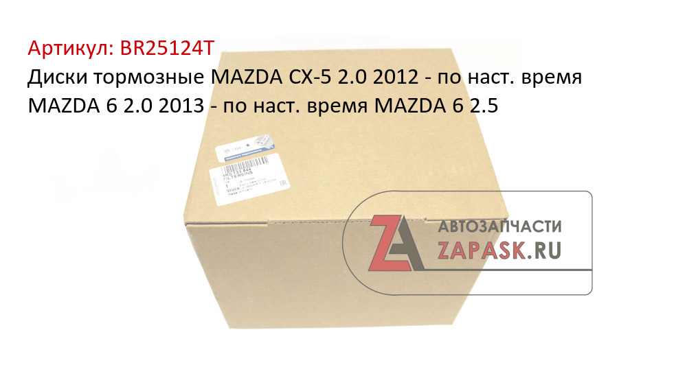 Диски тормозные MAZDA CX-5 2.0 2012 - по наст. время MAZDA 6 2.0 2013 - по наст. время MAZDA 6 2.5