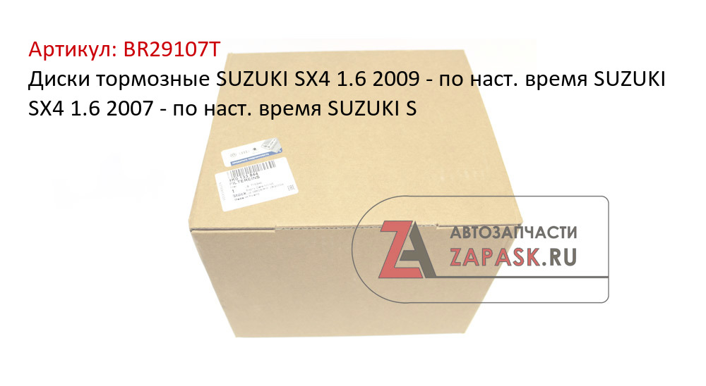 Диски тормозные SUZUKI SX4 1.6 2009 - по наст. время SUZUKI SX4 1.6 2007 - по наст. время SUZUKI S