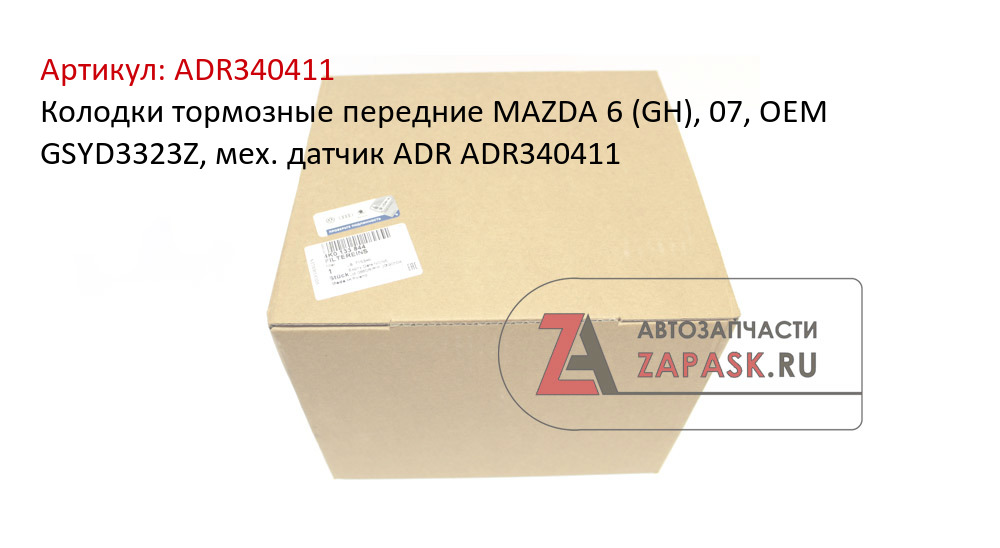Колодки тормозные передние MAZDA 6 (GH), 07, OEM GSYD3323Z, мех. датчик ADR ADR340411