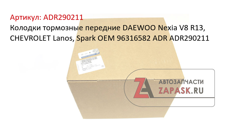 Колодки тормозные передние DAEWOO Nexia V8 R13, CHEVROLET Lanos, Spark OEM 96316582 ADR ADR290211