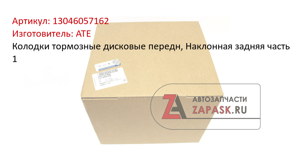 Колодки тормозные дисковые передн, Наклонная задняя часть 1
