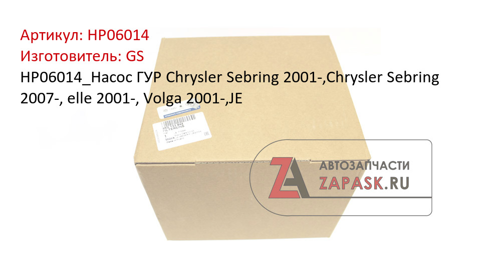 HP06014_Насос ГУР Chrysler Sebring 2001-,Chrysler Sebring 2007-, elle 2001-, Volga 2001-,JE