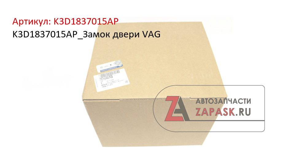 K3D1837015AP_Замок двери VAG