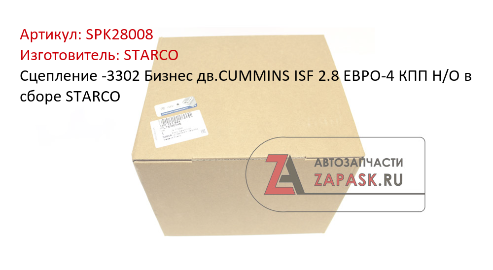Сцепление -3302 Бизнес дв.CUMMINS ISF 2.8 ЕВРО-4 КПП Н/О в сборе STARCO