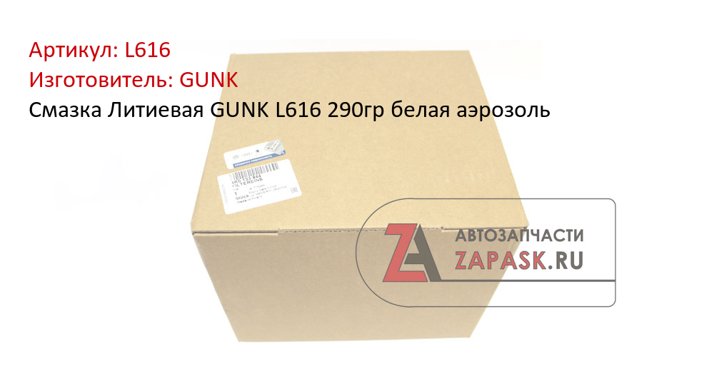 Смазка Литиевая GUNK L616 290гр белая аэрозоль GUNK L616