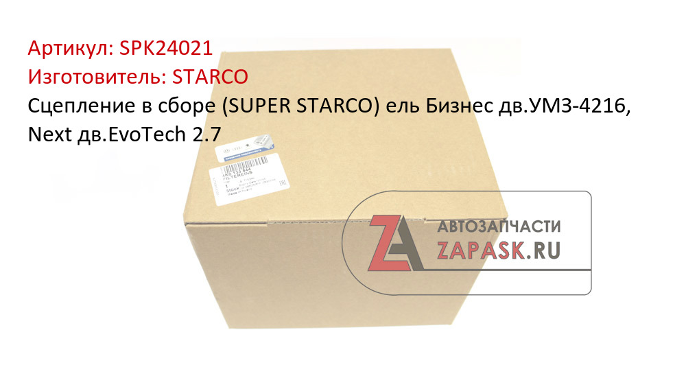 Сцепление в сборе (SUPER STARCO) ель Бизнес дв.УМЗ-4216, Next дв.EvoTech 2.7