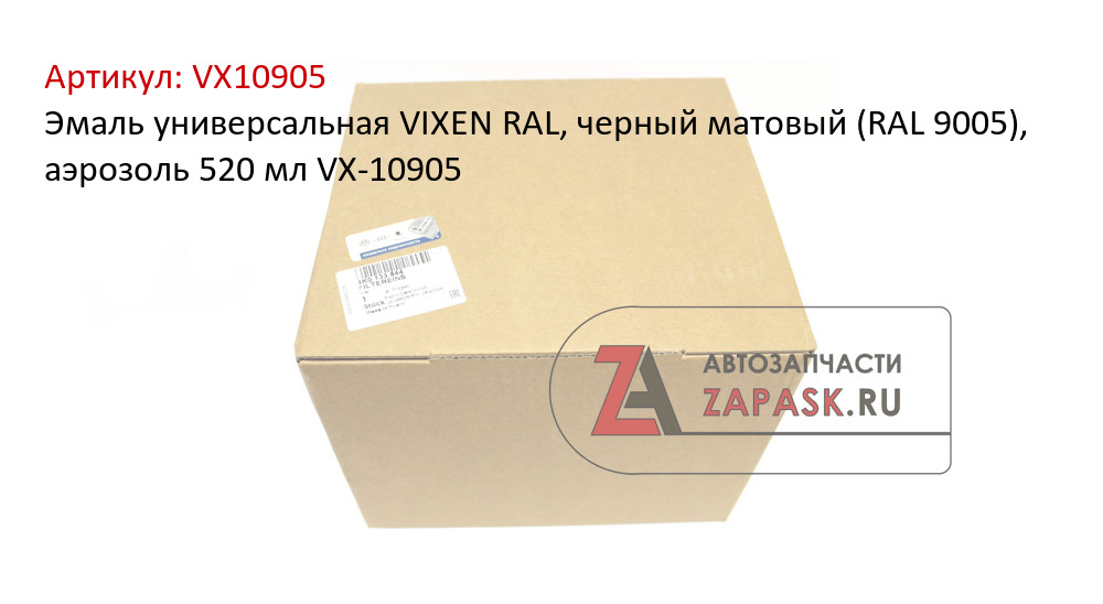 Эмаль универсальная VIXEN RAL, черный матовый (RAL 9005), аэрозоль 520 мл VX-10905