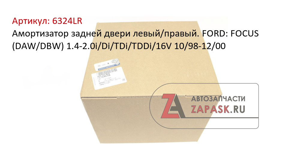 Амортизатор задней двери левый/правый. FORD: FOCUS (DAW/DBW) 1.4-2.0i/Di/TDi/TDDi/16V 10/98-12/00