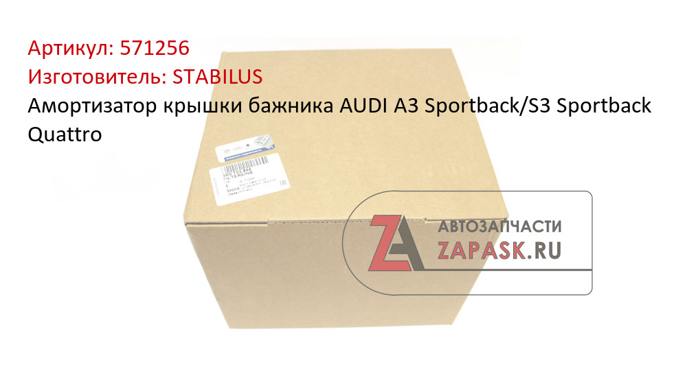 Амортизатор крышки бажника AUDI A3 Sportback/S3 Sportback Quattro