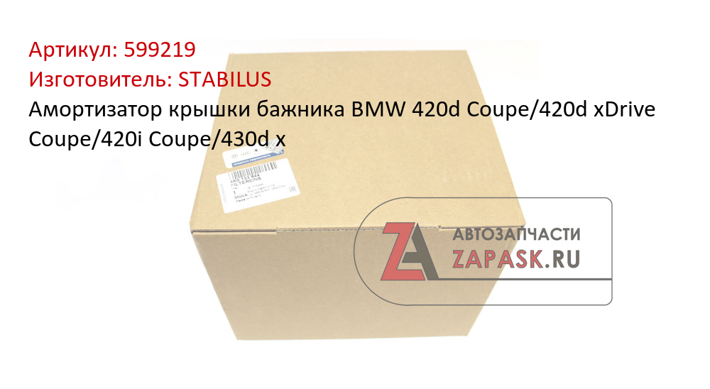 Амортизатор крышки бажника BMW 420d Coupe/420d xDrive Coupe/420i Coupe/430d x