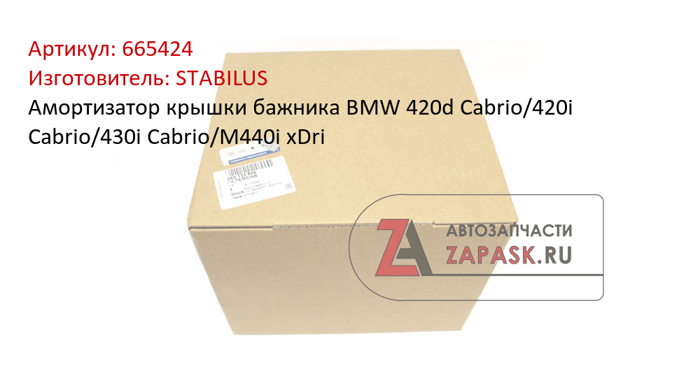 Амортизатор крышки бажника BMW 420d Cabrio/420i Cabrio/430i Cabrio/M440i xDri STABILUS 665424