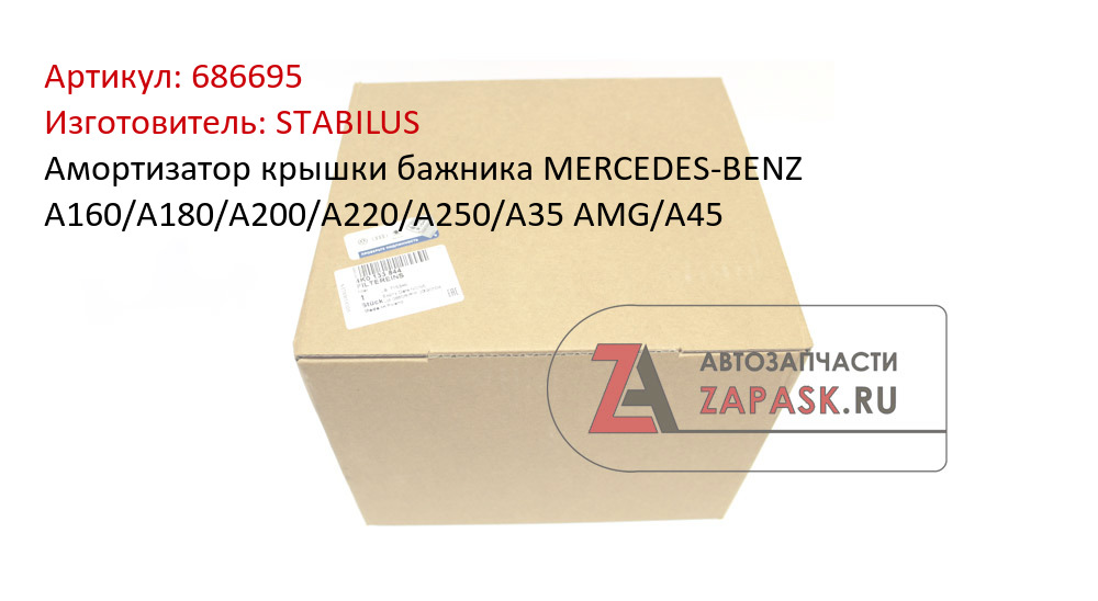 Амортизатор крышки бажника MERCEDES-BENZ A160/A180/A200/A220/A250/A35 AMG/A45