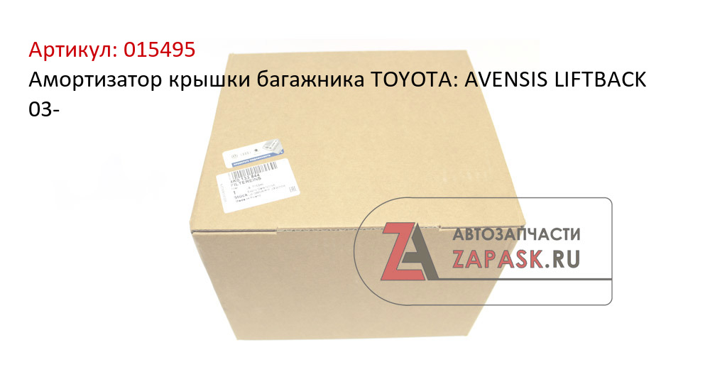 Амортизатор крышки багажника TOYOTA: AVENSIS LIFTBACK 03-
