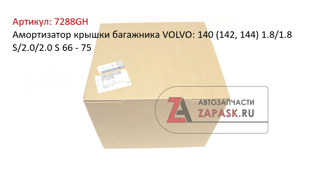 Амортизатор крышки багажника VOLVO: 140 (142, 144) 1.8/1.8 S/2.0/2.0 S 66 - 75