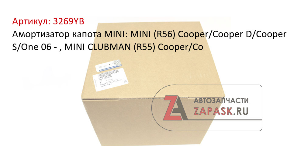 Амортизатор капота MINI: MINI (R56) Cooper/Cooper D/Cooper S/One 06 - , MINI CLUBMAN (R55) Cooper/Co