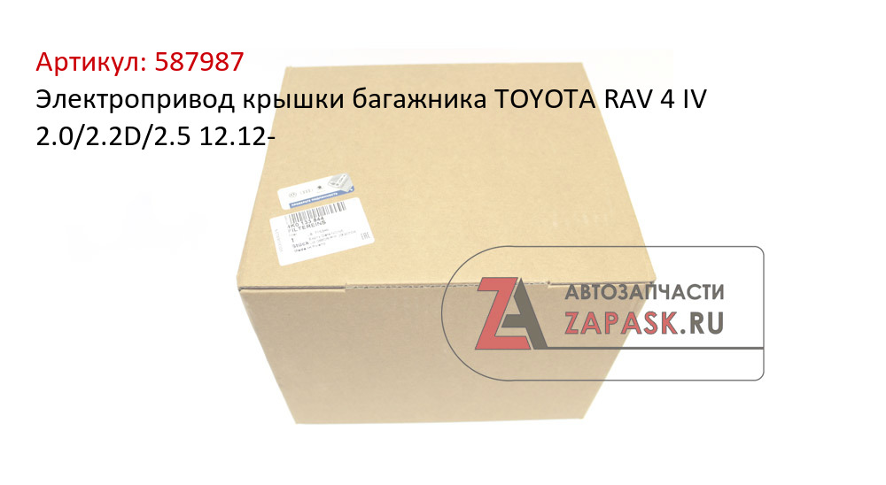 Электропривод крышки багажника TOYOTA RAV 4 IV 2.0/2.2D/2.5 12.12-