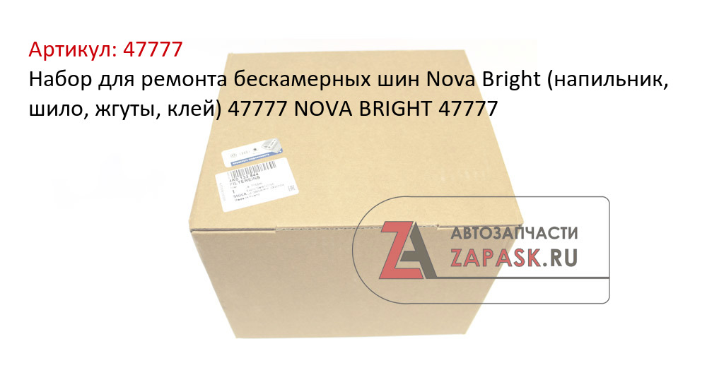 Набор для ремонта бескамерных шин Nova Bright (напильник, шило, жгуты, клей) 47777 NOVA BRIGHT 47777