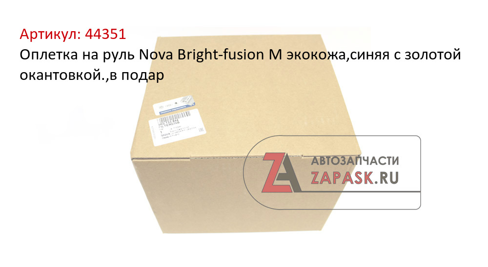 Оплетка на руль Nova Bright-fusion М экокожа,синяя с золотой окантовкой.,в подар