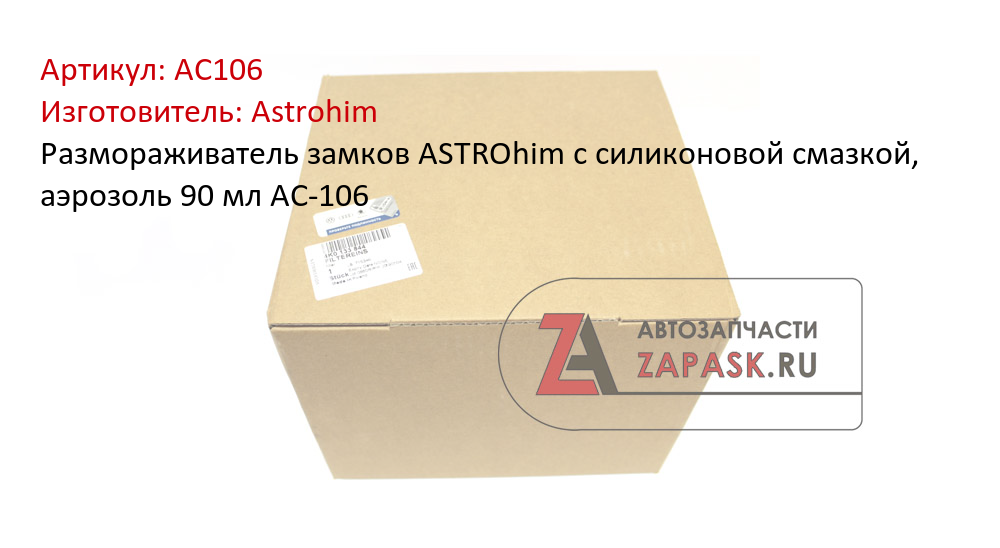 Размораживатель замков ASTROhim с силиконовой смазкой, аэрозоль 90 мл AC-106