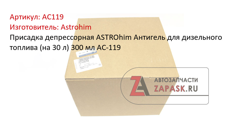 Присадка депрессорная ASTROhim Антигель для дизельного топлива (на 30 л) 300 мл AC-119