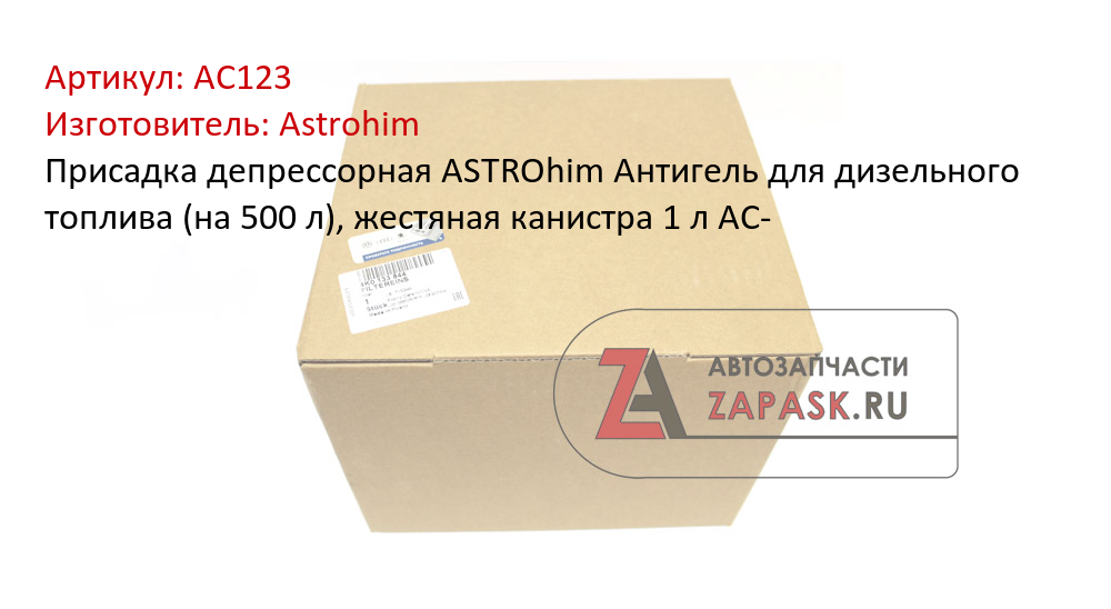 Присадка депрессорная ASTROhim Антигель для дизельного топлива (на 500 л), жестяная канистра 1 л AC-