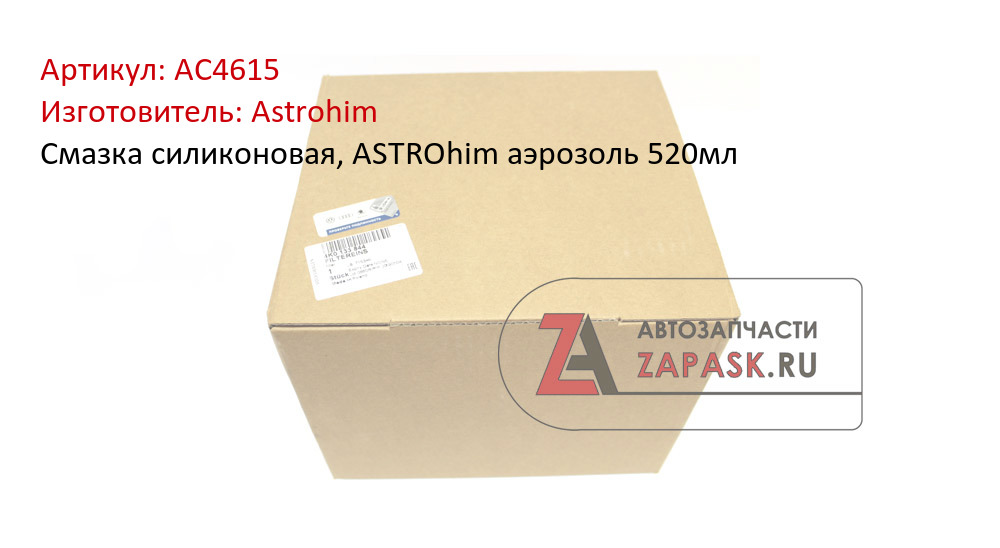 Смазка силиконовая, ASTROhim аэрозоль 520мл 