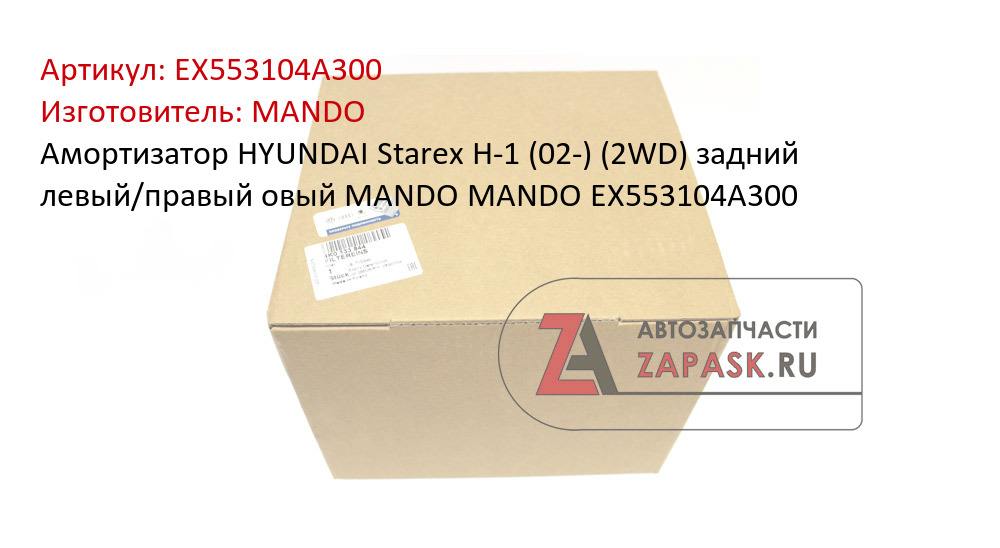 Амортизатор HYUNDAI Starex H-1 (02-) (2WD) задний левый/правый овый MANDO MANDO EX553104A300