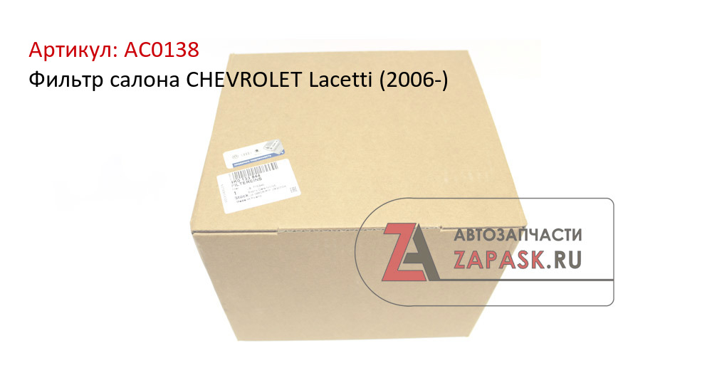 Фильтр салона CHEVROLET Lacetti (2006-)