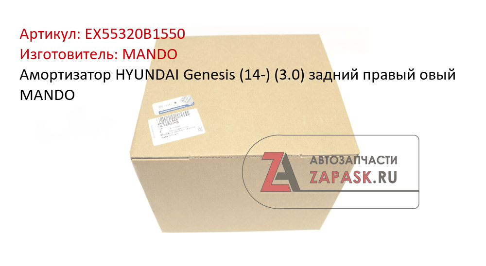Амортизатор HYUNDAI Genesis (14-) (3.0) задний правый овый MANDO