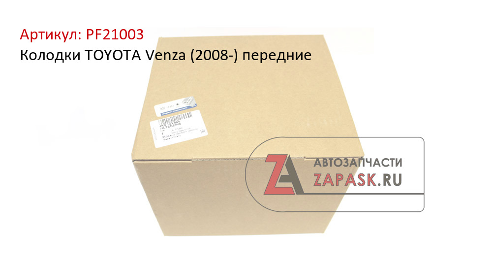 Колодки TOYOTA Venza (2008-) передние