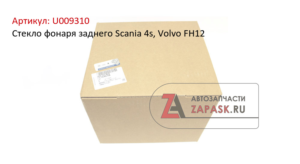 Стекло фонаря заднего Scania 4s, Volvo FH12