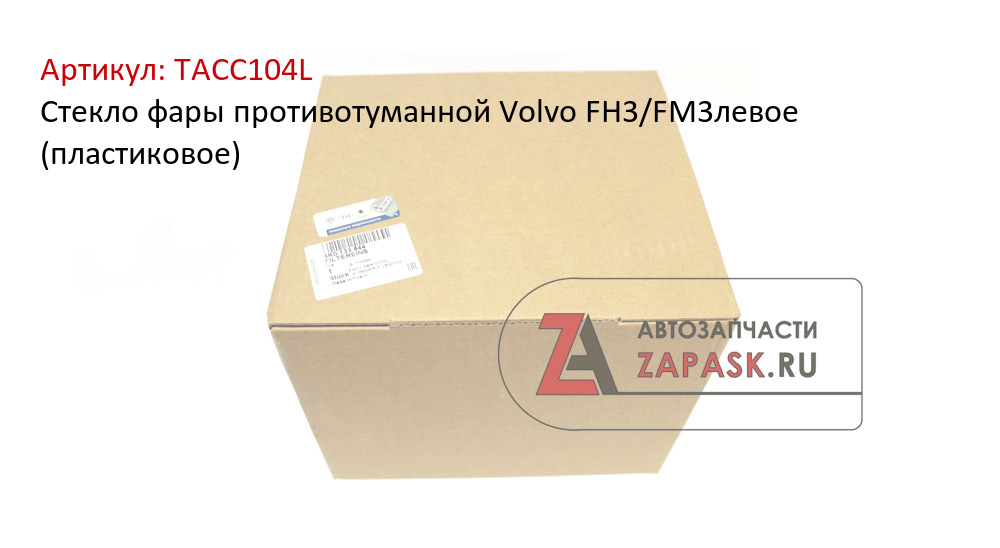 Стекло фары противотуманной Volvo FH3/FM3левое (пластиковое)