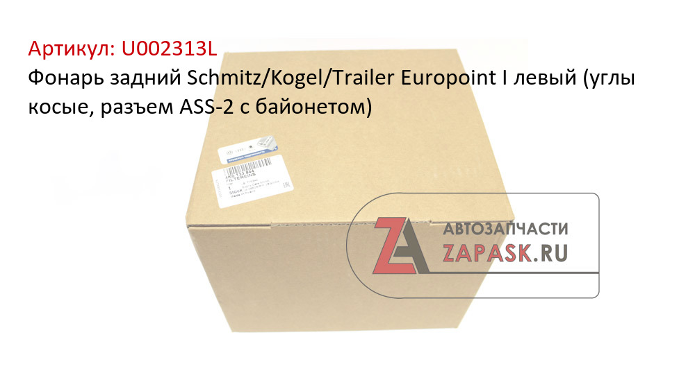 Фонарь задний Schmitz/Kogel/Trailer Europoint I левый (углы косые, разъем ASS-2 с байонетом)