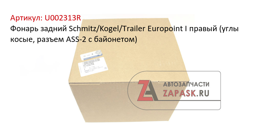 Фонарь задний Schmitz/Kogel/Trailer Europoint I правый (углы косые, разъем ASS-2 с байонетом)