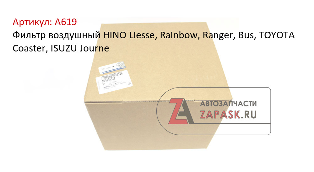 Фильтр воздушный HINO Liesse, Rainbow, Ranger, Bus, TOYOTA Coaster, ISUZU Journe  A619