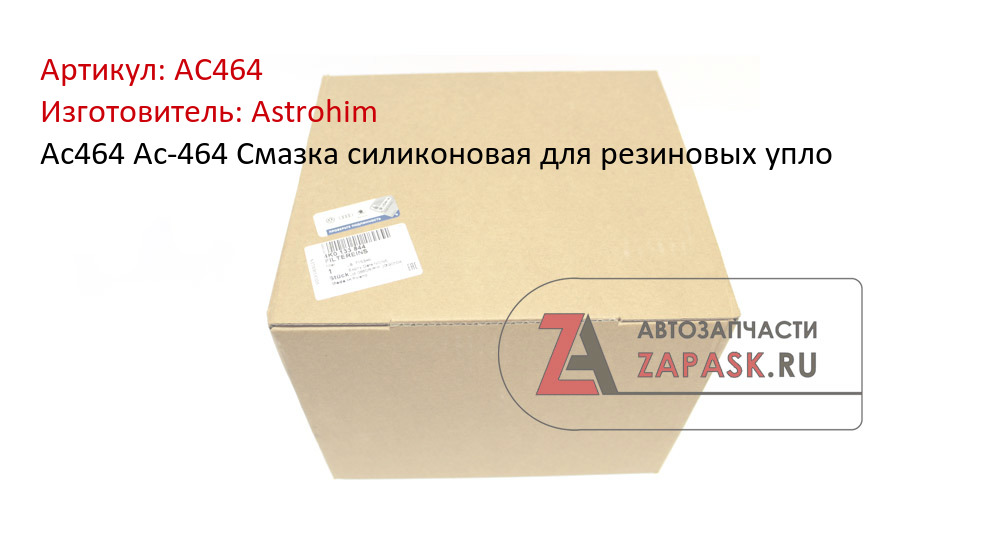 Ас464 Ас-464 Смазка силиконовая для резиновых упло Astrohim АС464