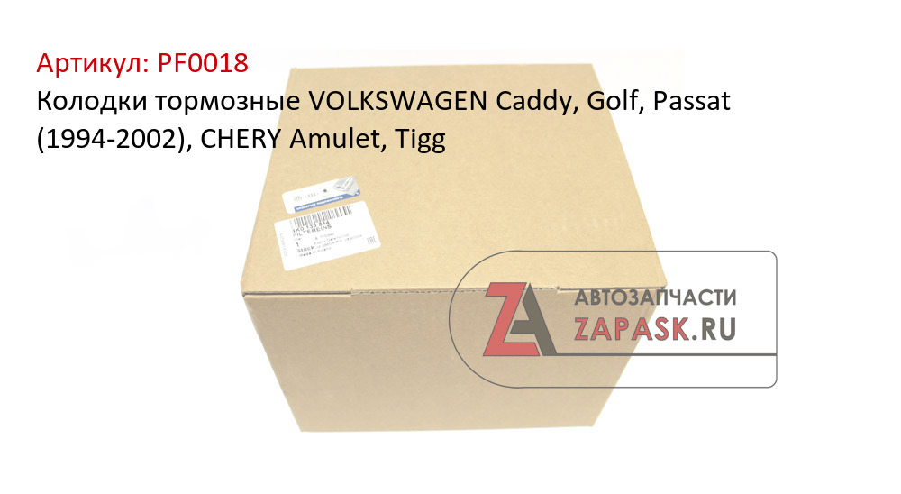 Колодки тормозные VOLKSWAGEN Caddy, Golf, Passat (1994-2002), CHERY Amulet, Tigg