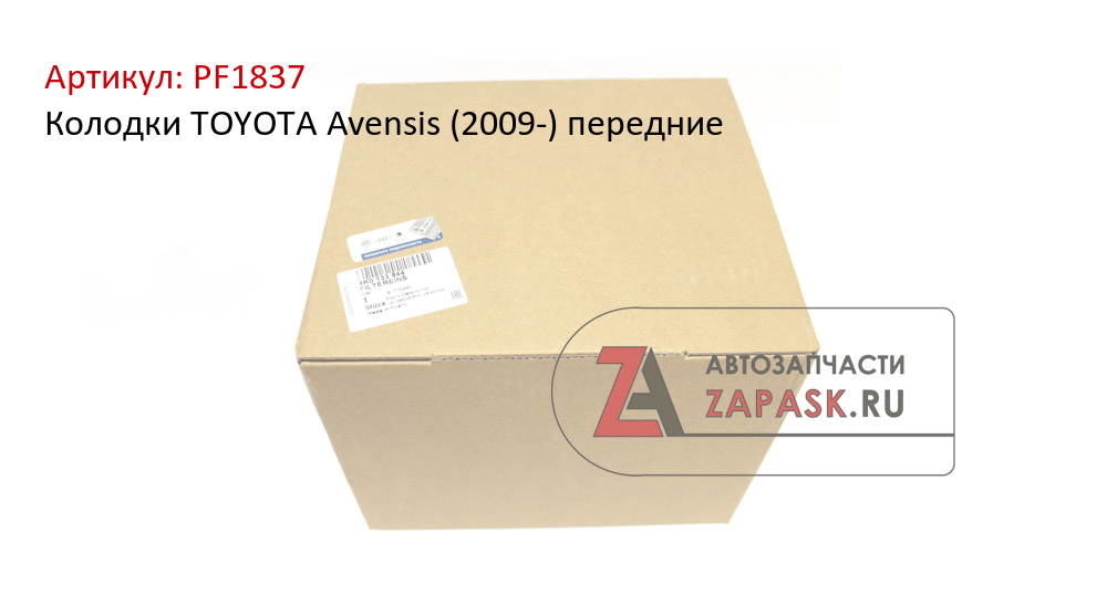 Колодки TOYOTA Avensis (2009-) передние