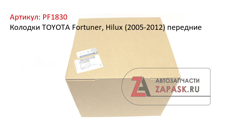 Колодки TOYOTA Fortuner, Hilux (2005-2012) передние