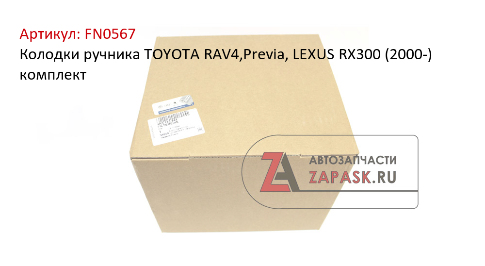 Колодки ручника TOYOTA RAV4,Previa, LEXUS RX300 (2000-) комплект