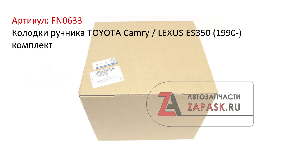 Колодки ручника TOYOTA Camry / LEXUS ES350 (1990-) комплект