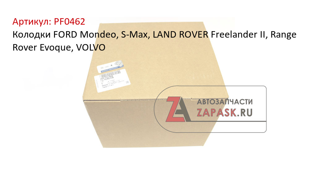 Колодки FORD Mondeo, S-Max, LAND ROVER Freelander II, Range Rover Evoque, VOLVO