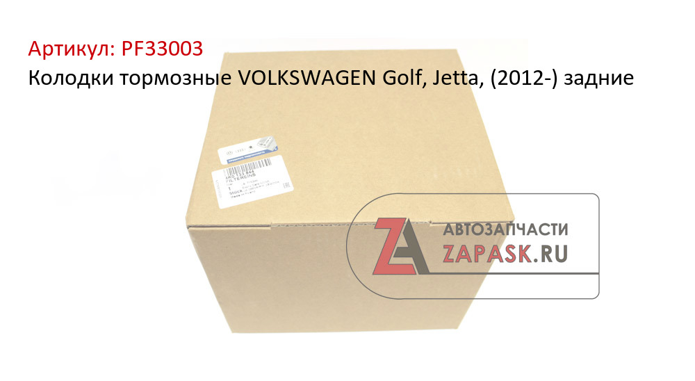 Колодки тормозные VOLKSWAGEN Golf, Jetta, (2012-) задние