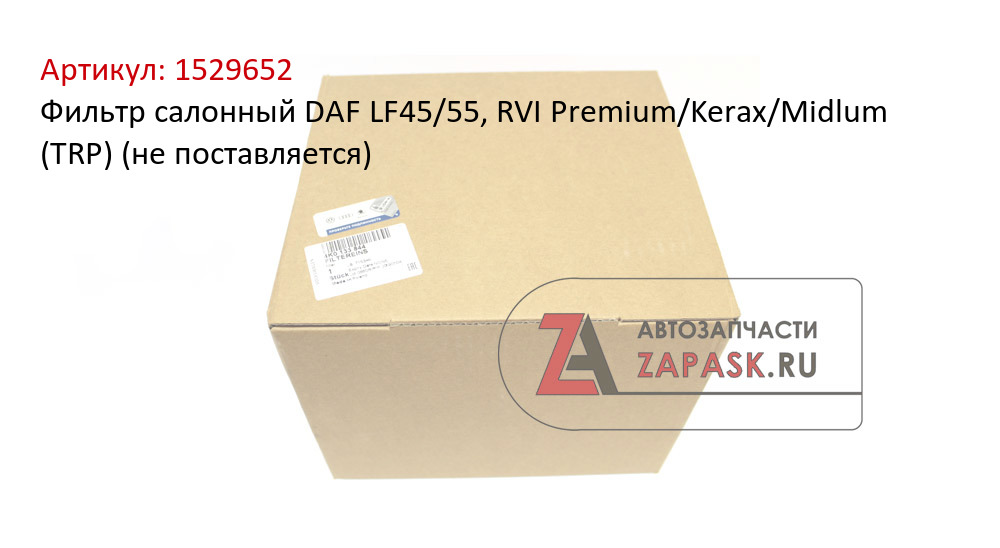 Фильтр салонный DAF LF45/55, RVI Premium/Kerax/Midlum (TRP) (не поставляется)