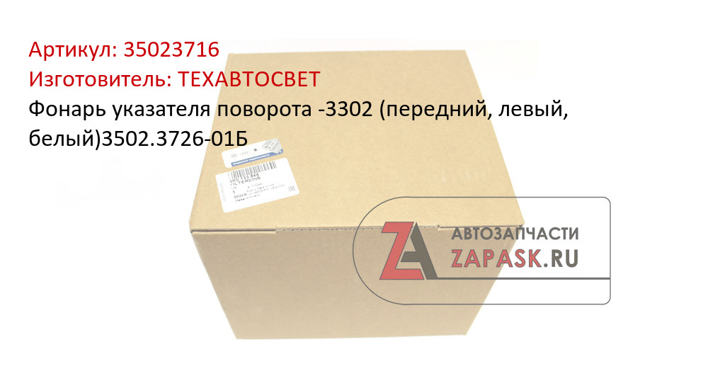 Фонарь указателя поворота -3302 (передний, левый, белый)3502.3726-01Б