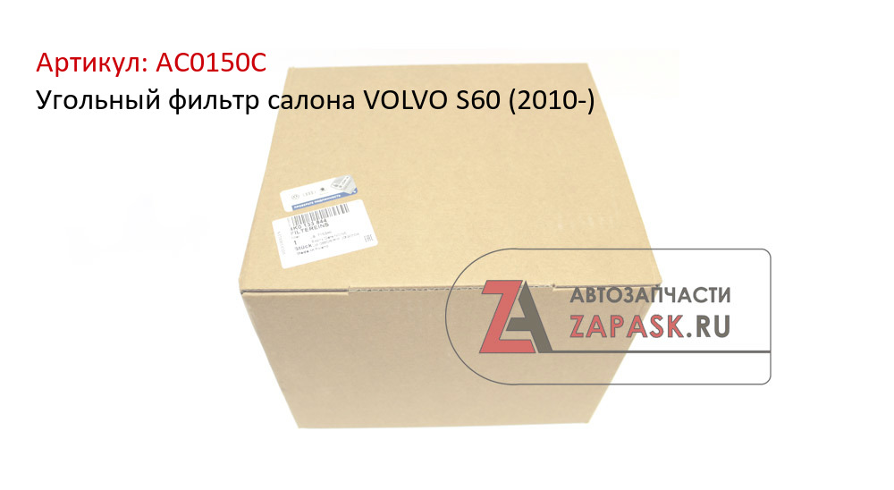 Угольный фильтр салона VOLVO S60 (2010-)