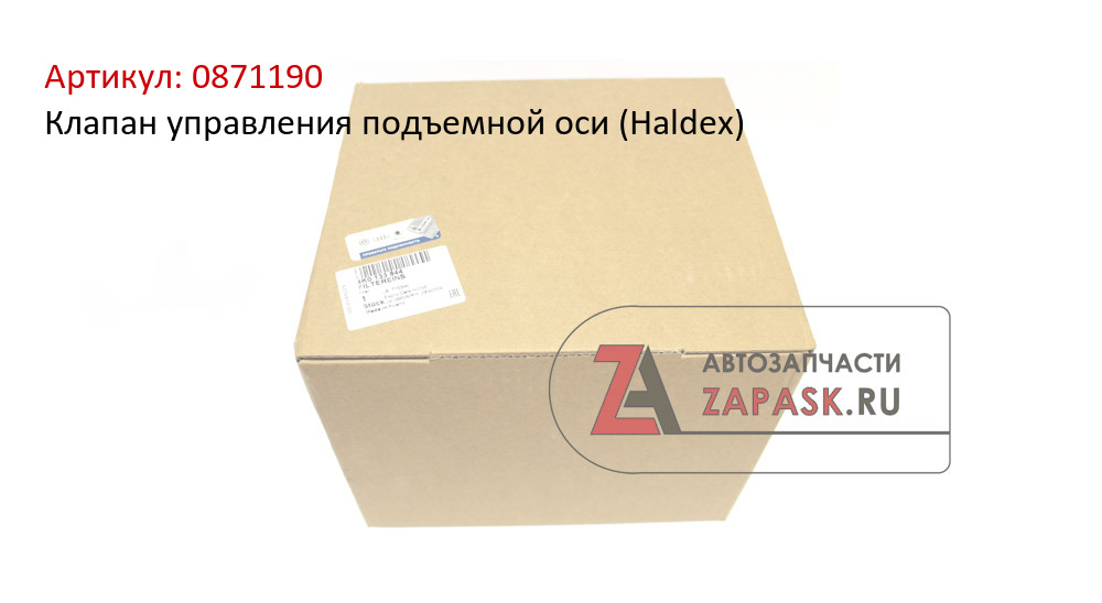 Клапан управления подъемной оси (Haldex)  0871190